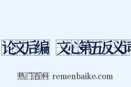 论文后编·文心第五反义词是什么意思的图片